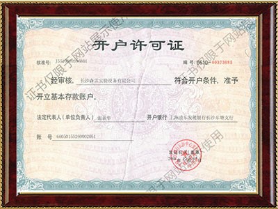 开户许可证