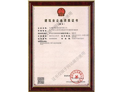 建筑装修装饰工程专业承包贰级