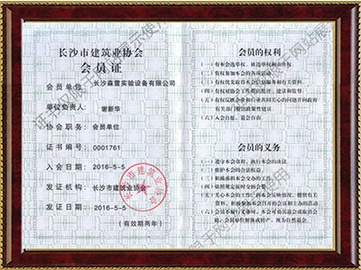 长沙市建筑业协会会员证