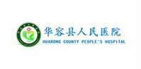 华容县人民医院